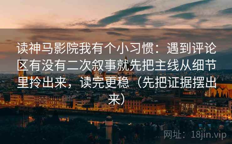 读神马影院我有个小习惯：遇到评论区有没有二次叙事就先把主线从细节里拎出来，读完更稳（先把证据摆出来）
