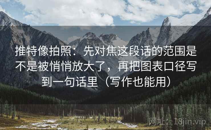 推特像拍照：先对焦这段话的范围是不是被悄悄放大了，再把图表口径写到一句话里（写作也能用）